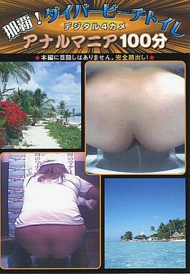 BTB5 那覇!ﾀﾞｲﾊﾞｰﾋﾞｰﾁﾄｲﾚ ｱﾅﾙﾏﾆｱ 5