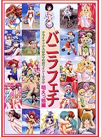 JVDW153 ﾊﾞﾆﾗﾌｪﾁ 萌えっ娘編