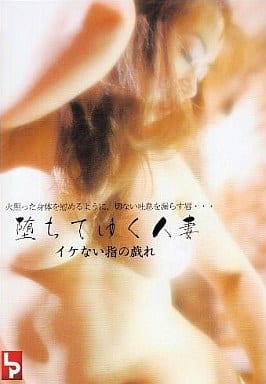 LPTM27 堕ちてゆく人妻 イケない指の戯れ