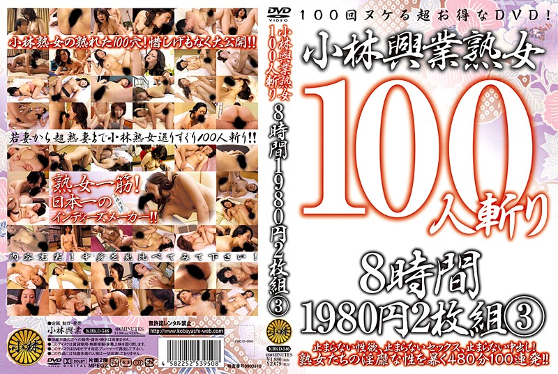 KBKD546 小林興業熟女100人斬り8時間 3
