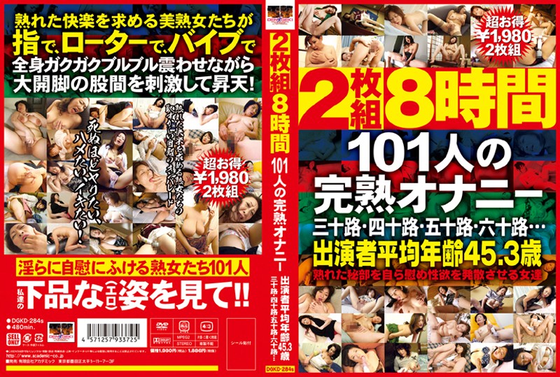 DGKD284S 2枚組8時間 101人の完熟オナニー
