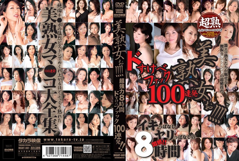 MGHT1 美熟女ぉ!!!!超◯力8時間ﾄﾞす…
