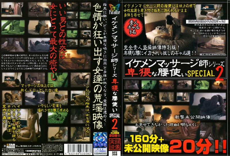 SPZ358ｲｹﾒﾝﾏｯｻｰｼﾞ師ｼﾘｰｽﾞ卑猥な腰…SP2