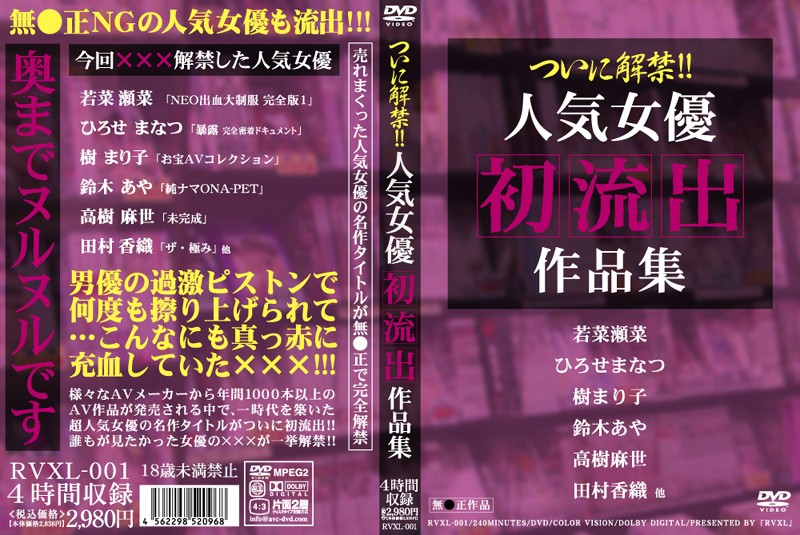 RVXL1 ついに解禁!!人気女優初流出作…