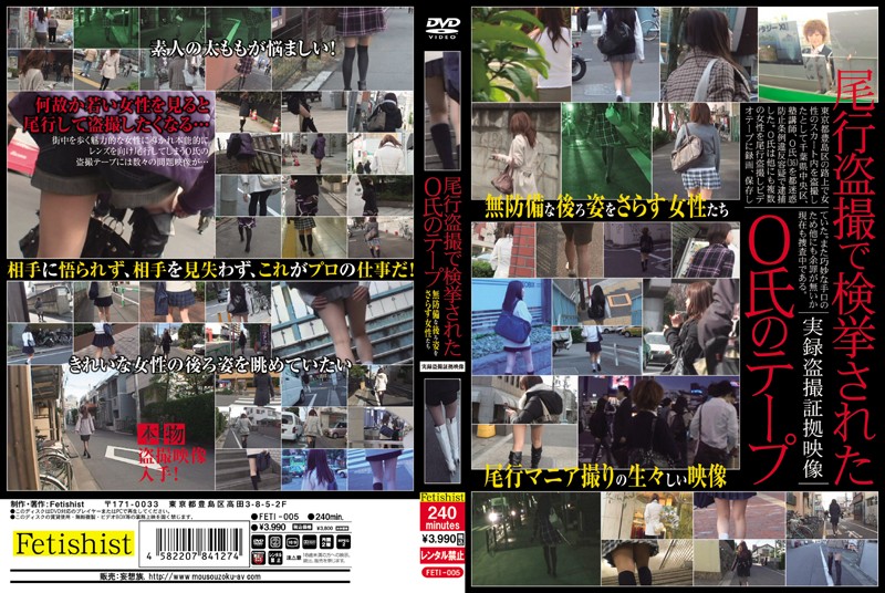 FETI5 尾行盗撮で検挙された氏のテープ