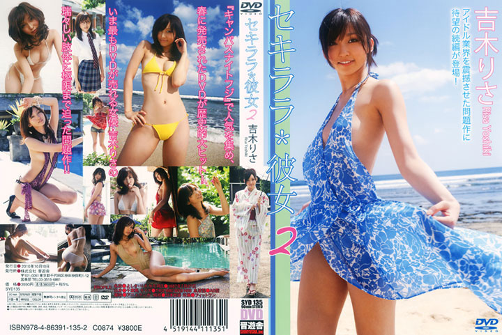 SYD135吉木りさ セキララ*彼女2