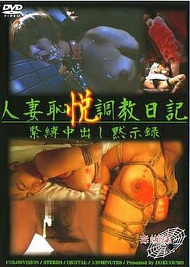 DOKU63 人妻恥悦調●日記