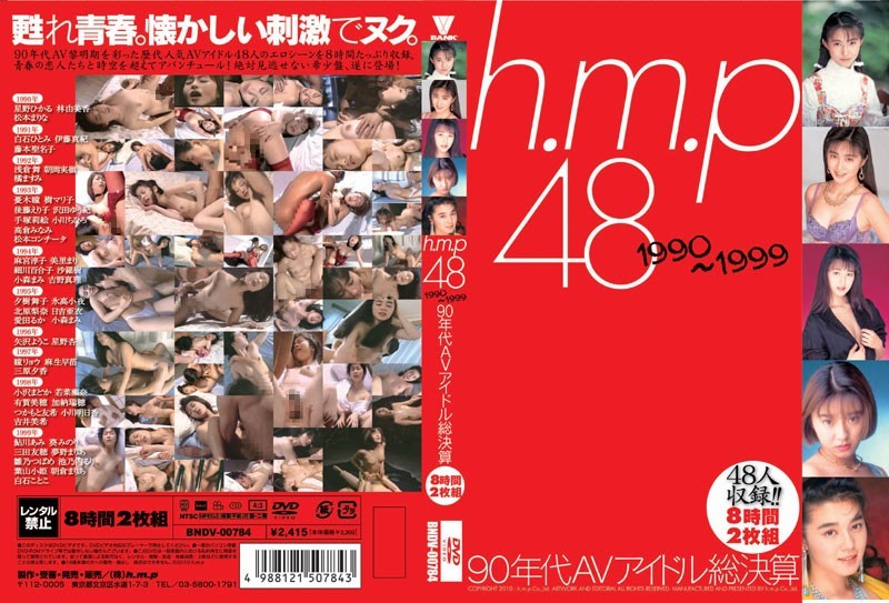 BNDV784 h.m.p48 1990-1999 90年代AVアイ…