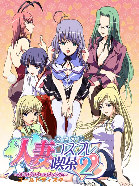 JDXA56880 人妻ｺｽﾌﾟﾚ喫茶2 OVA ｺﾞｰﾙﾄﾞﾃﾞｨｽｸ