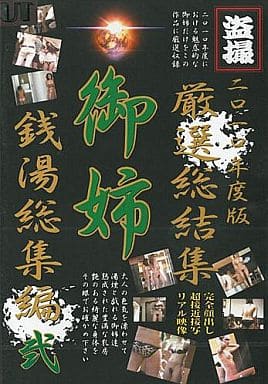 KAFS104 2010年度版 厳選総結集 御姉…2