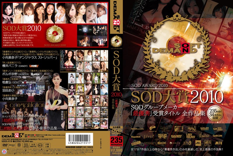 SDDS19 SOD大賞2010 SODグループメーカー最…