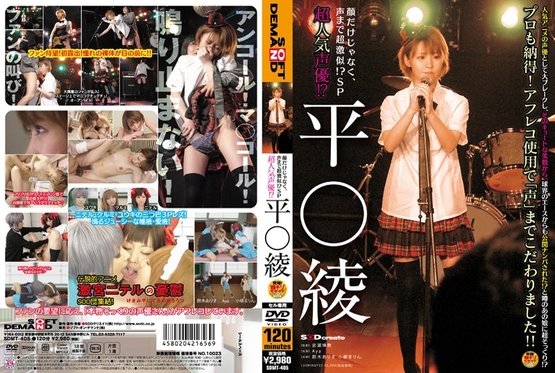 SDMT405 超人気声優!? 平○綾