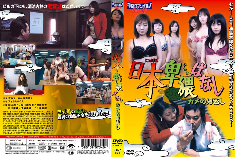 HRND91 日本卑猥ばなし ｶﾒの恩返し