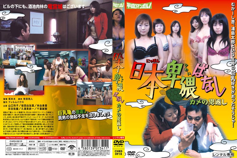 CHRD91R 日本卑猥ばなし カメの恩返し