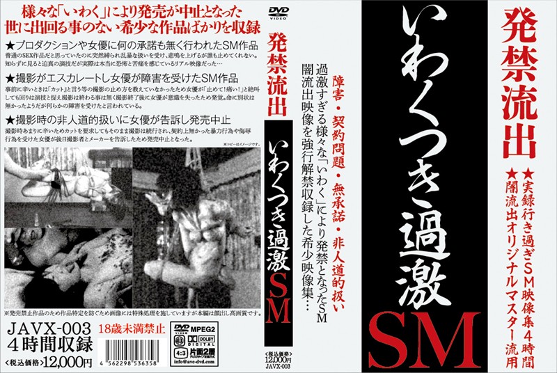 JAVX3 発禁流出 いわくつき過激SM
