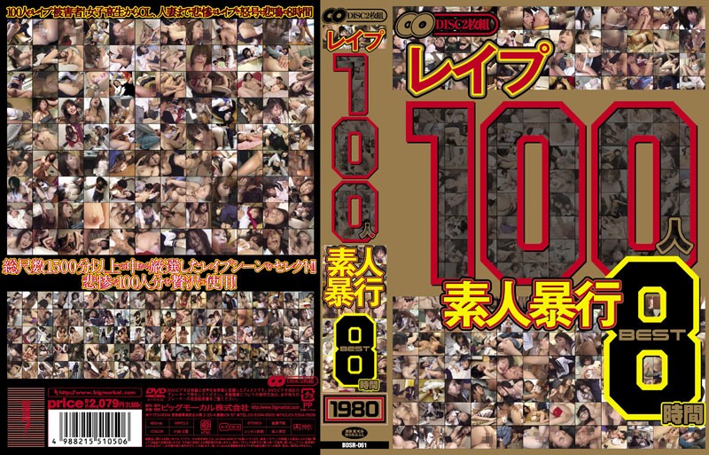 BDSR61 レ〆プ 100人素人●行 BEST8時間