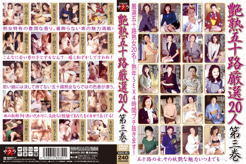SAKD351 艶熟五十路 厳選20人4時間 3