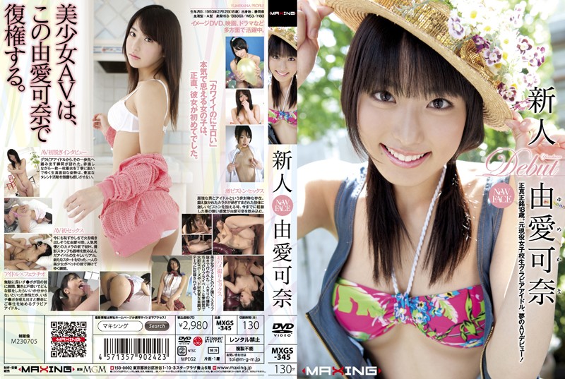 MXGS345 新人 由愛可奈