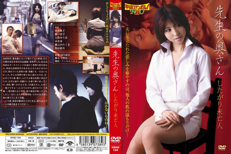 HRND104 先生の奥さん したがり未亡人