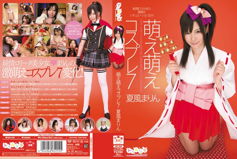 SPS39 萌え萌えコスプレ7