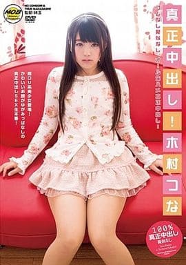 MOBRC30 真正中出し!木村つな