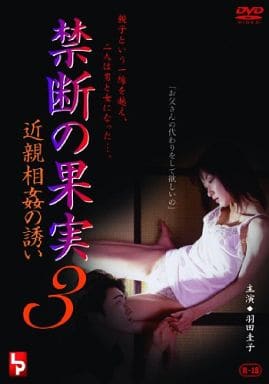 LPCD128 禁断の果実 3 近親相◯の誘い