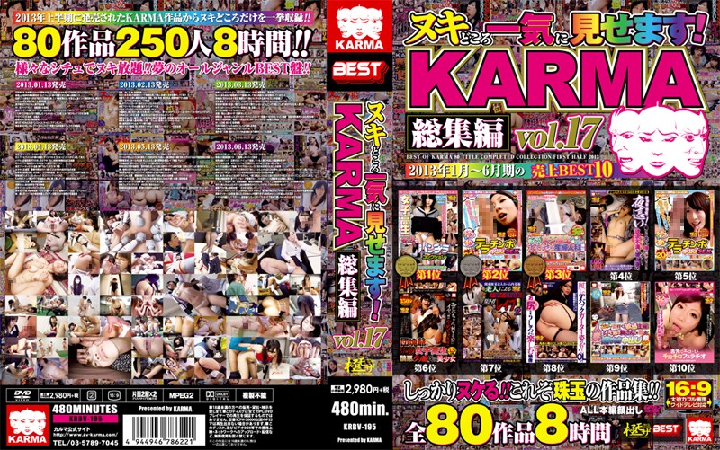 KRBV195ヌキどころ一気に…KARMA総集編17