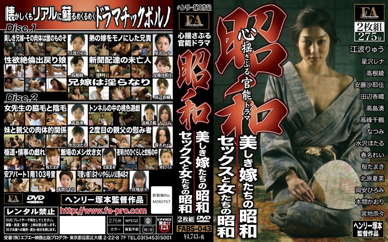 FABS43 昭和 心揺さぶる…美しき嫁た…