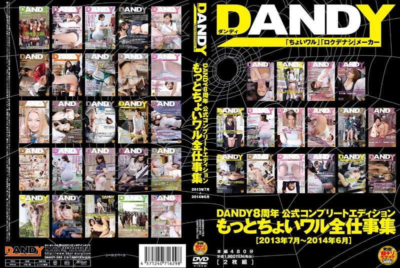 DANDY395 もっとちょいﾜﾙ全仕…1307-1406