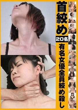 MANL15 首絞め 有名女優全員絞め殺し