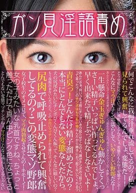 DMOW76 ｶﾞﾝ見淫語責め