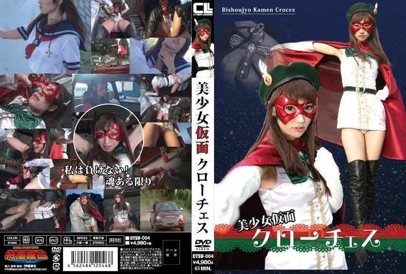CTSV4美少女仮面ｸﾛｰﾁｪｽ
