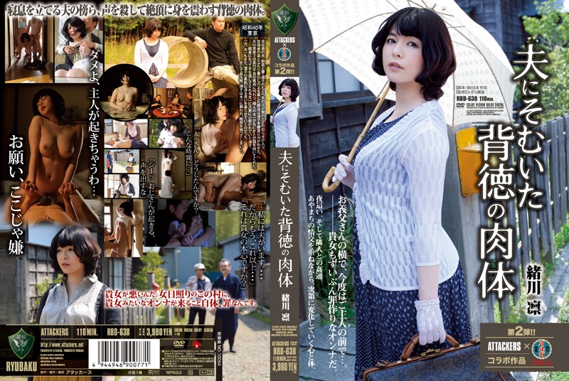 RBD638 夫にそむいた背徳の肉体