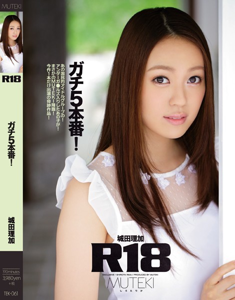 TEK61 R18 城田理加