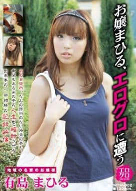 CMTM2 お嬢まひる､ｴﾛｸﾞﾛに遭う