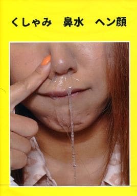 SFJ5015くしゃみ 鼻水 ﾍﾝ顔