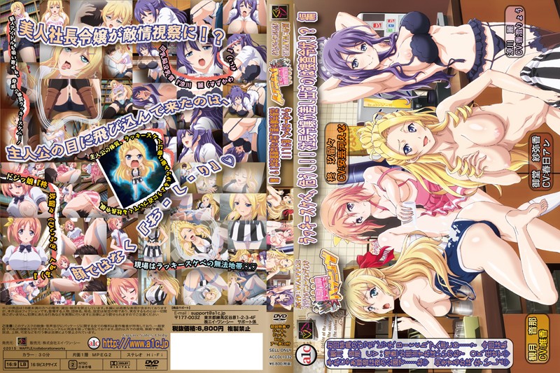 ACCDL1032 漫喫ﾊﾌﾟﾆﾝｸﾞ ﾗｯｷｰｽｹﾍﾞ､危うし…