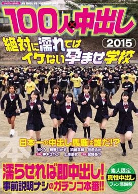 AVOP117 100人×中出し2015 絶対に濡れ…