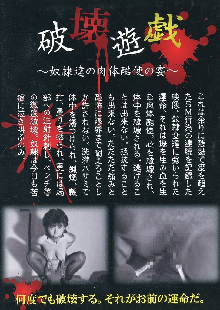 NKG59 破壊遊戯 奴●達の肉体酷使の宴