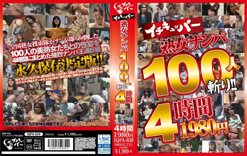IQPA39 ｲﾁｷｭｯﾊﾟｰ熟女ﾅﾝﾊﾟ100人斬り!!4h