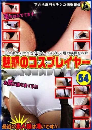 MCP54 魅惑のコスプレイヤー 54