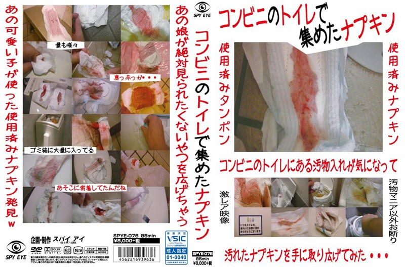 SPYE76 コンビニのトイレで集めたナプキン