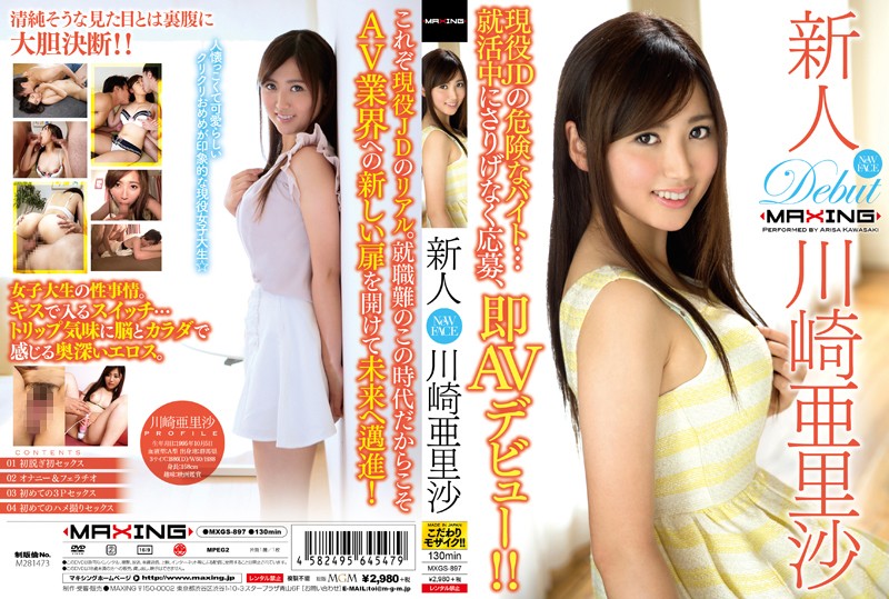 MXGS897 新人 川崎亜里沙