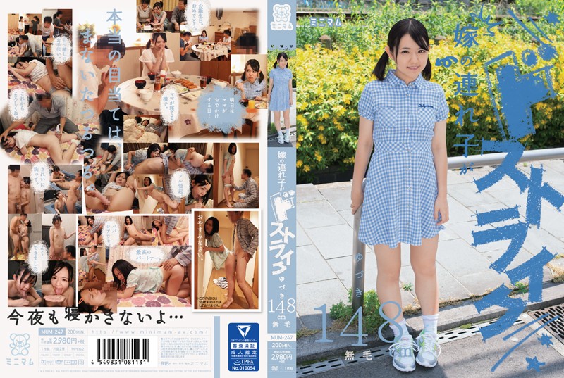 MUM247 嫁の連れ子がドストライクゆづき148cm