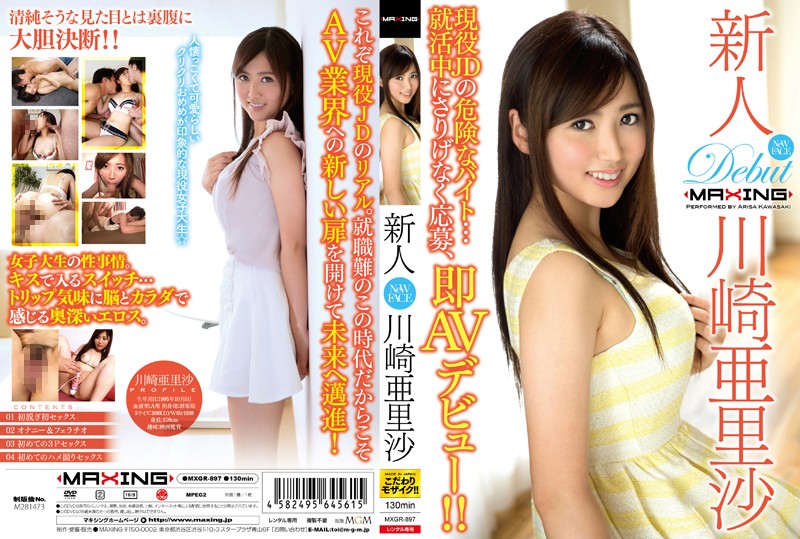 MXGR897 新人 川崎亜里沙