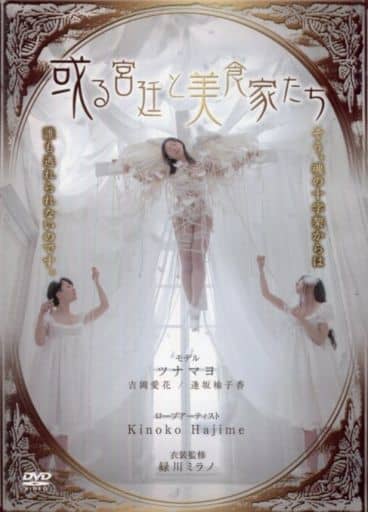 KIN4 或る宮廷と美食家たち