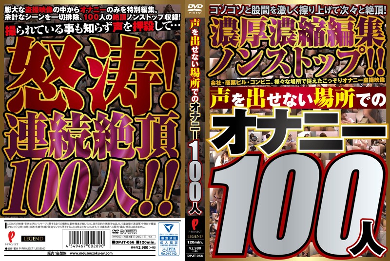 DPJT56 声を出せない場所でのオナニー100人