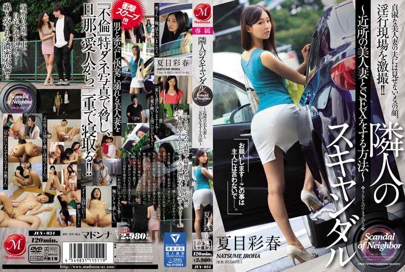 JUY34 隣人のｽｷｬﾝﾀﾞﾙ 近所の美人妻と…