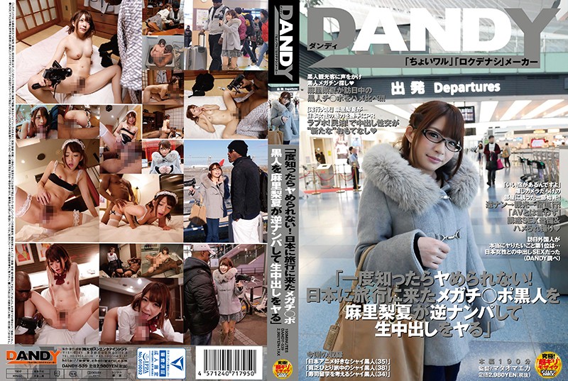 DANDY539 一度知ったらﾔめられない!日本…