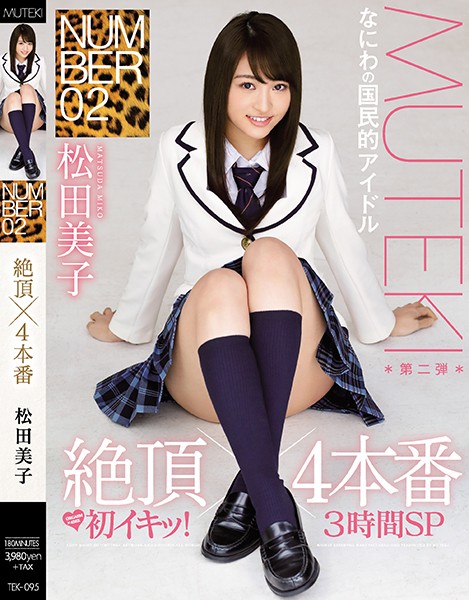 TEK95NUMBER 02 絶頂×4本番 松田美子